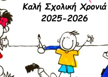 ΚΑΛΗ ΣΧΟΛΙΚΗ ΧΡΟΝΙΑ 2025-2026